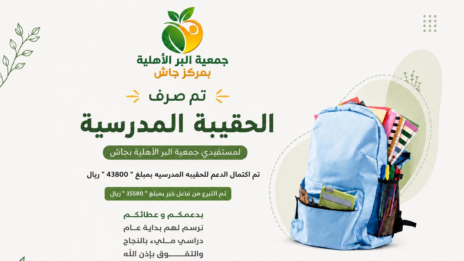 توزيع الحقيبة المدرسية لعام 1448-1449هـ