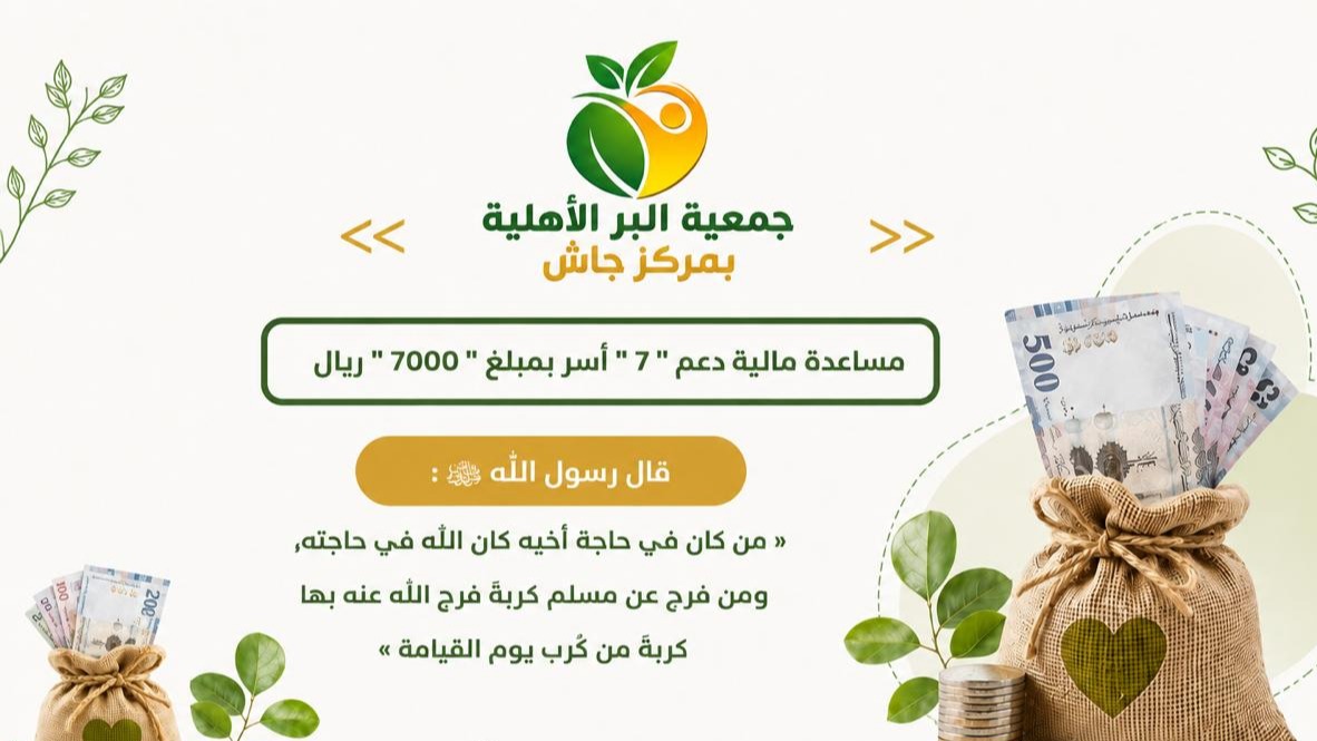 مساعدة مالية للأسر المستفيدة