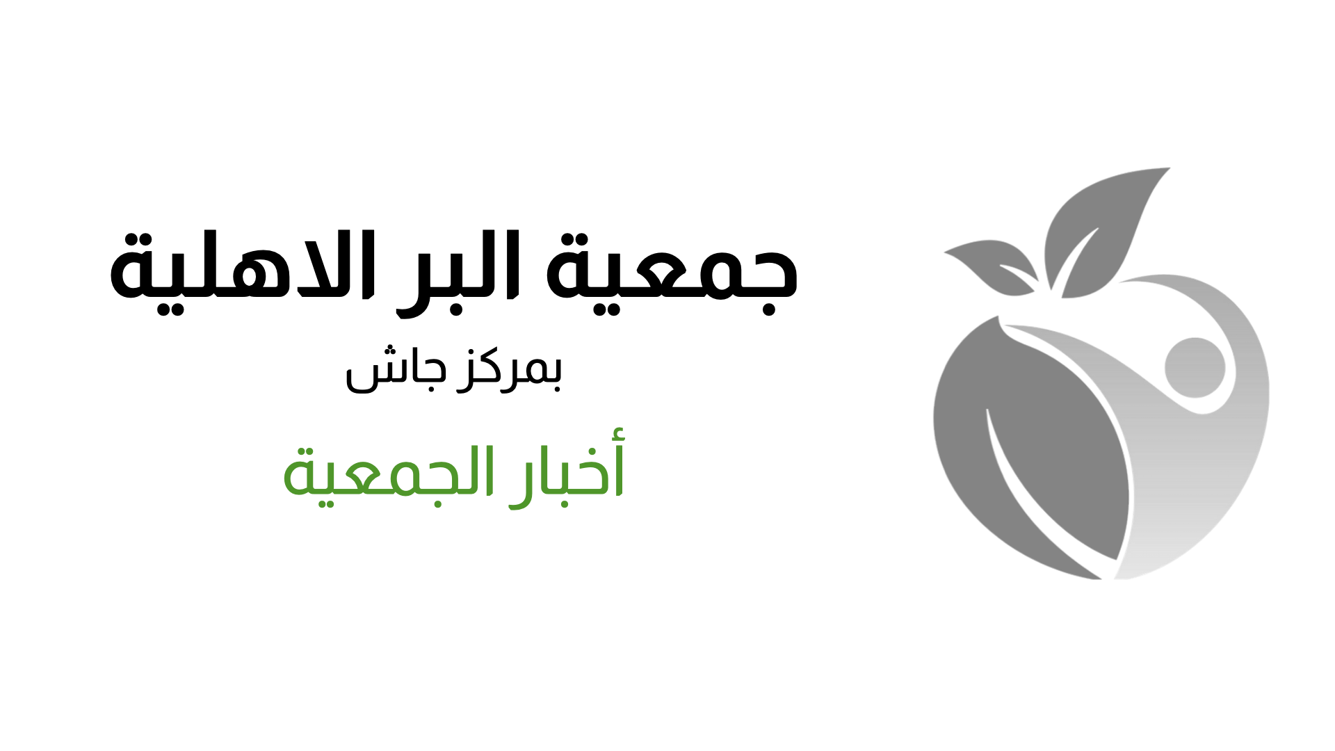 جمعية التمور للخدمات الإنسانية